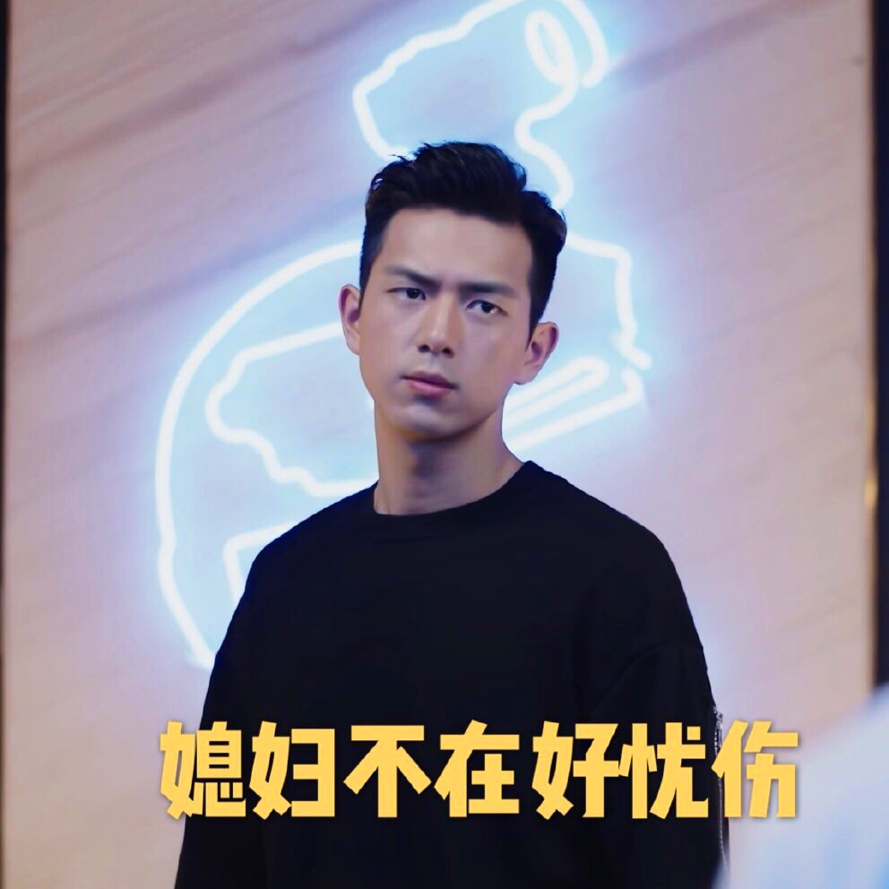 李现亲爱的我老公表情包-44-