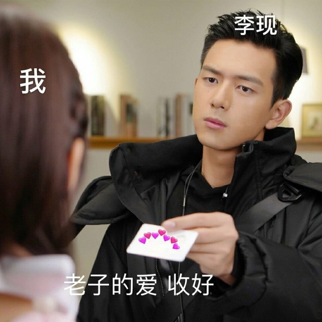 李现亲爱的我老公表情包-57-