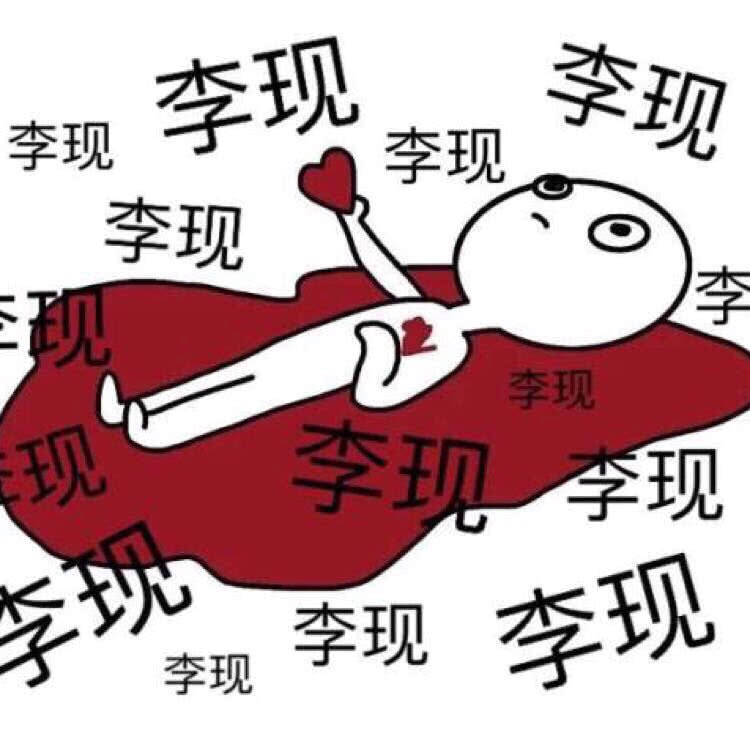 李现亲爱的我老公表情包-59-