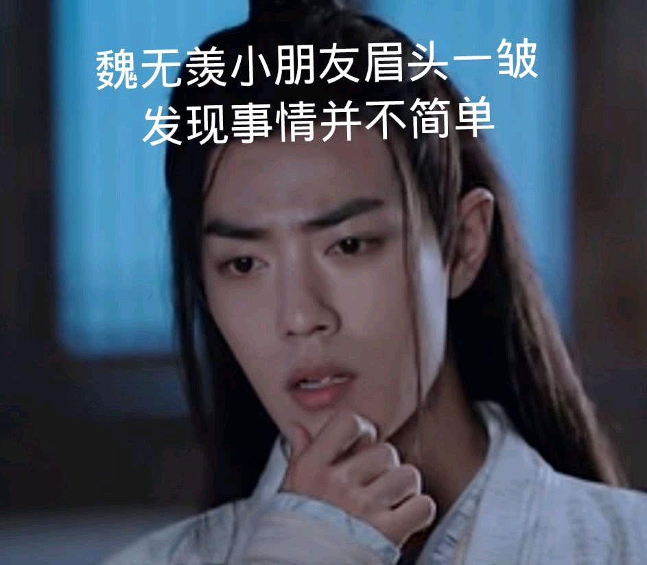 陈情令魔道祖师肖战魏无羡表情包-17-