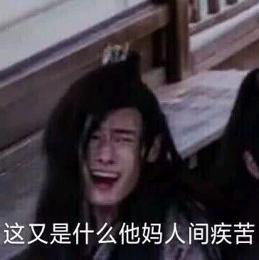 陈情令魔道祖师肖战魏无羡表情包-27-