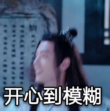 陈情令魔道祖师肖战魏无羡表情包-35-