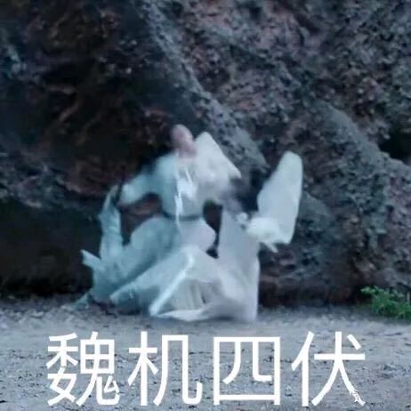 陈情令魔道祖师肖战魏无羡表情包-44-