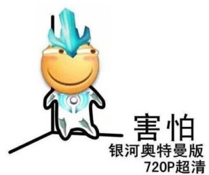 滑稽版害怕表情包-12
