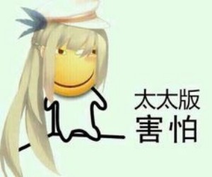 滑稽版害怕表情包-23
