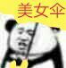 熊猫头撑文字伞小表情包-美女伞-