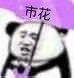 熊猫头撑文字伞小表情包-市花-