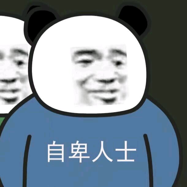 熊猫头各种人士表情包-自卑人士-