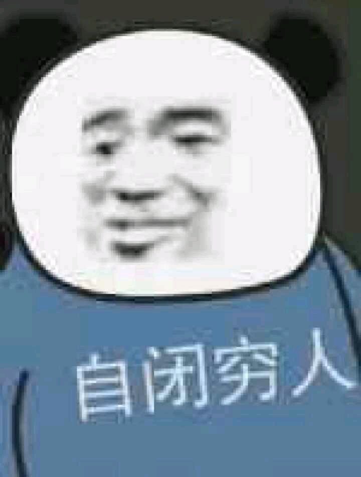 熊猫头各种人士表情包-自闭穷人