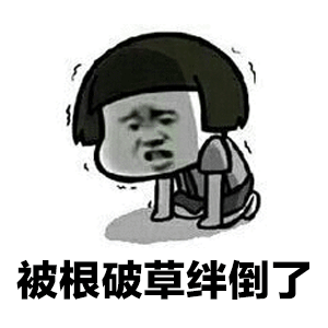 纸短情长渣男版表情包-1 