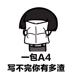 纸短情长渣男版表情包-7 