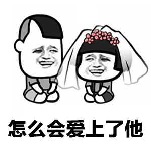 纸短情长渣男版表情包-14-