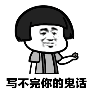 纸短情长渣男版表情包-16-