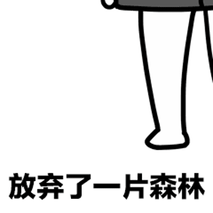 纸短情长渣男版表情包-17-