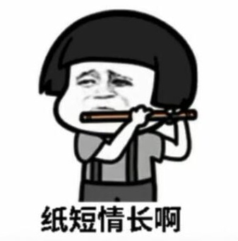 纸短情长渣男版表情包-18-