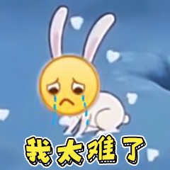 我太难了表情包-1 -