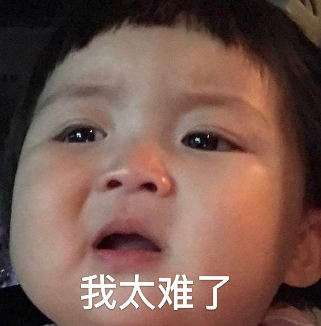 我太难了表情包-13-