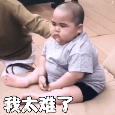 我太难了表情包-14-