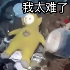我太难了表情包-18-