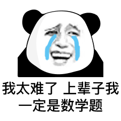 我太难了表情包-20-