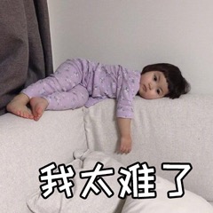 我太难了表情包-24-