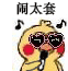 小黄鸡鹦鹉唱歌gif表情包-4-