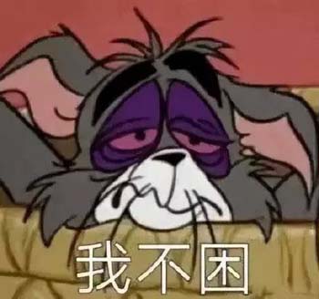 熊猫头蘑菇头各种熬夜表情包4 