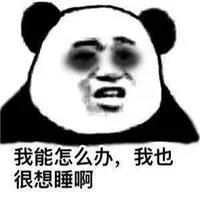 熊猫头蘑菇头各种熬夜表情包24