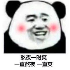 熊猫头蘑菇头各种熬夜表情包33