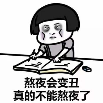 熊猫头蘑菇头各种熬夜表情包35-