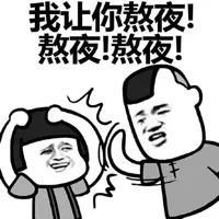 熊猫头蘑菇头各种熬夜表情包36-