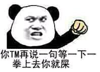 吃爸爸一拳熊猫头表情包-5 
