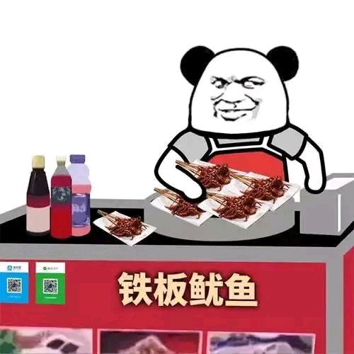 熊猫头做生意表情包-铁板鱿鱼-