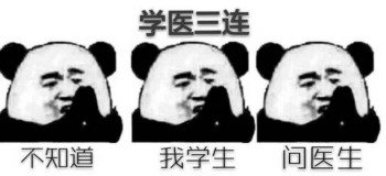 医学生搞笑表情包-8 -