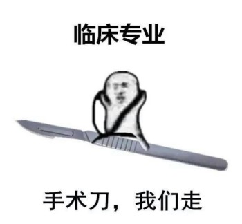 医学生搞笑表情包-14-