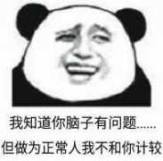 脑子是个好东西熊猫头表情包-10