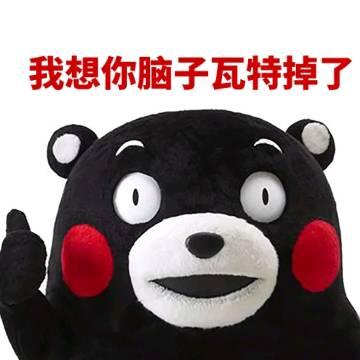 脑子是个好东西熊猫头表情包-19-