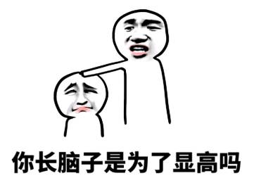 脑子是个好东西熊猫头表情包-21-