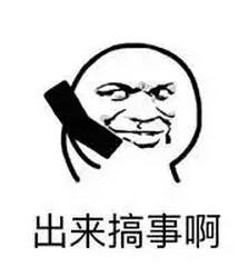 搞事搞事情表情包-1 