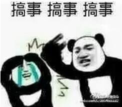 搞事搞事情表情包-2 
