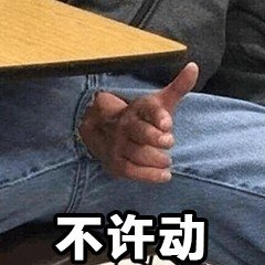 2019年沙雕表情包合集-27-