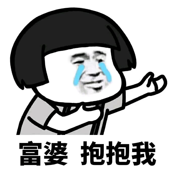蘑菇头三七粉要抱抱表情包1