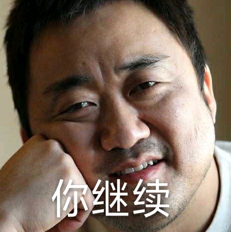 马东锡电影表情包-7 -