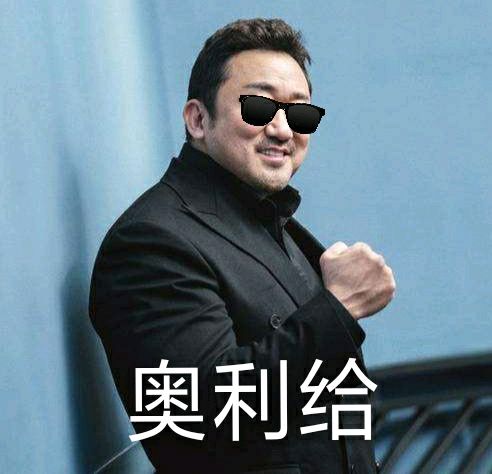 马东锡电影表情包-10-