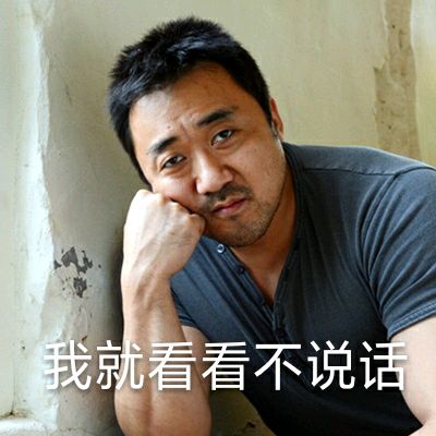 马东锡电影表情包-15-