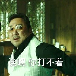 马东锡电影表情包-19-