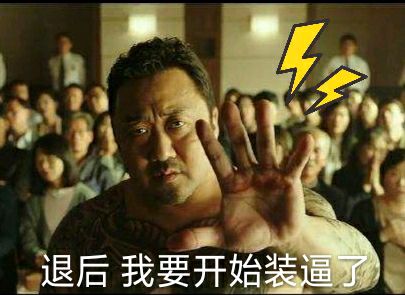 马东锡电影表情包-22-