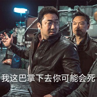 马东锡电影表情包-23-