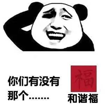 2020熊猫头扫五福表情包-17-