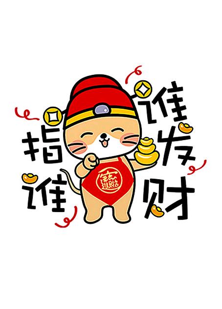 2020鼠年表情包-指谁谁发财-